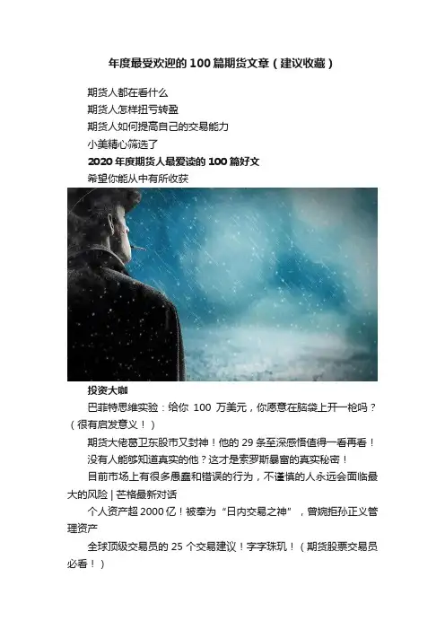 年度最受欢迎的100篇期货文章（建议收藏）