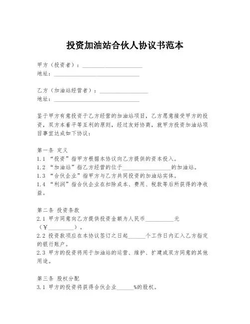 投资加油站合伙人协议书范本