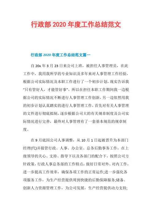 行政部2020年度工作总结范文