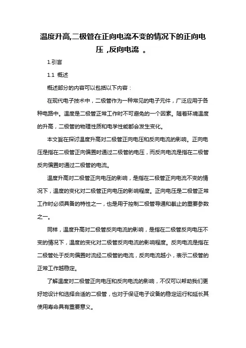 温度升高,二极管在正向电流不变的情况下的正向电压 ,反向电流 。
