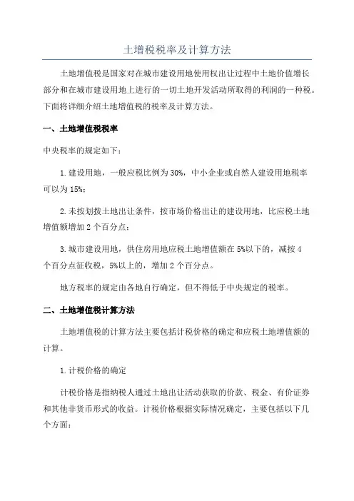 土增税税率及计算方法
