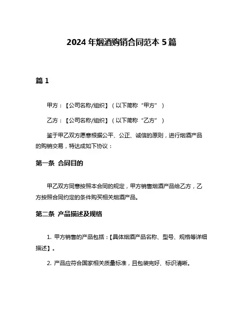 2024年烟酒购销合同范本5篇
