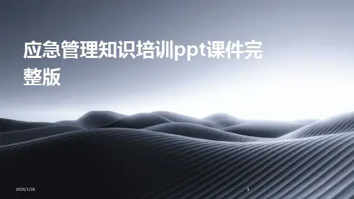 2024版应急管理知识培训ppt课件完整版[1]
