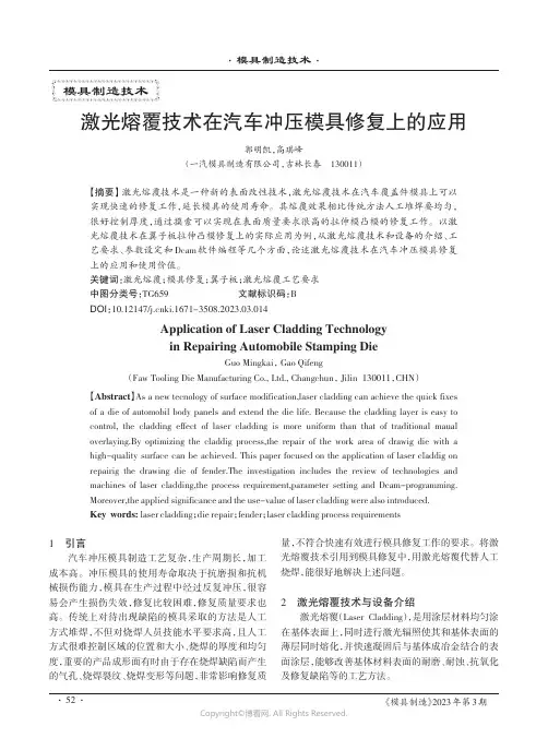 激光熔覆技术在汽车冲压模具修复上的应用