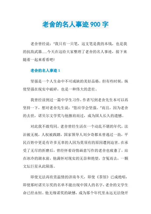 老舍的名人事迹900字