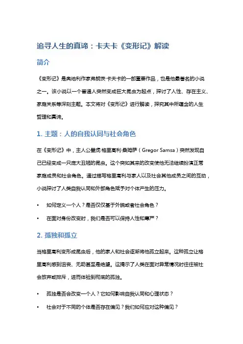 追寻人生的真谛：卡夫卡《变形记》解读