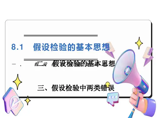 假设检验的基本思想