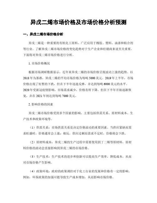 异戊二烯市场价格及市场价格分析预测