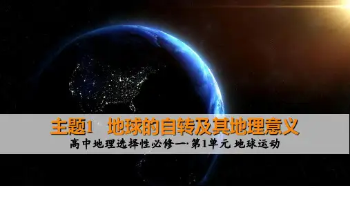 主题01 地球的自转及其地理意义(课件)高二地理(中图中华地图版选择性必修1 沪教版2022)