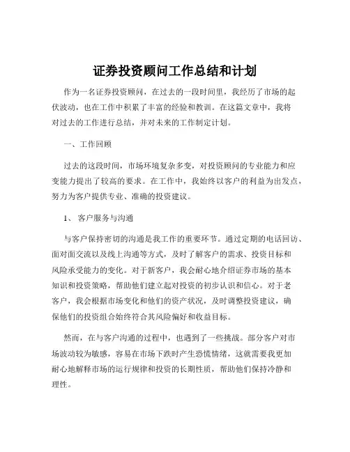 证券投资顾问工作总结和计划