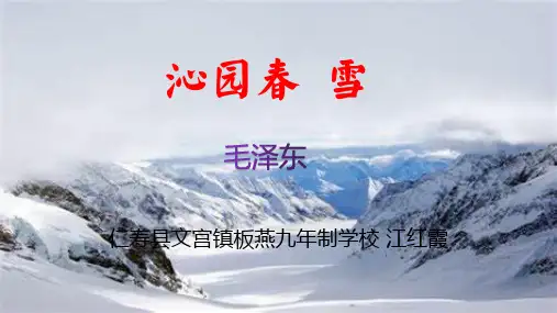 第1课《沁园春 雪》课件++2022-2023学年部编版语文九年级上册
