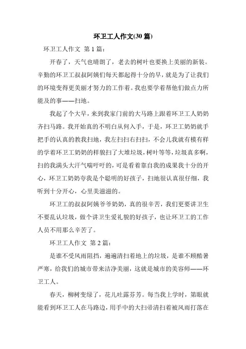 新整理环卫工人作文(30篇)