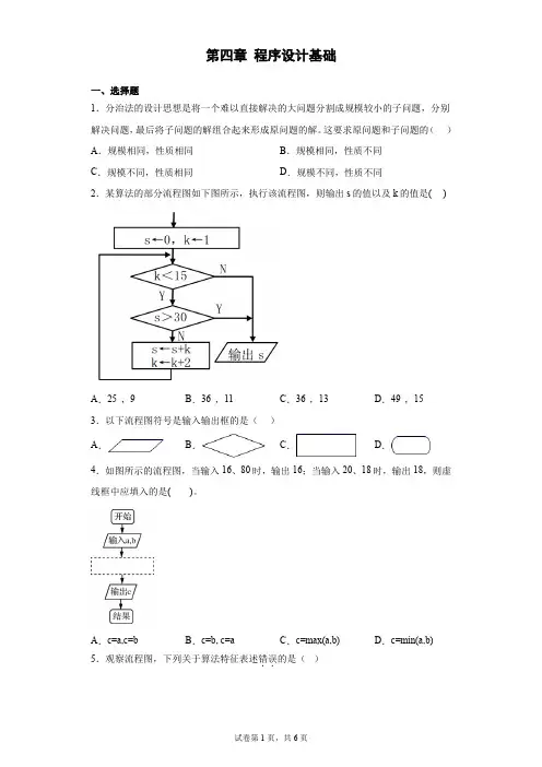 第四章 程序设计基础 同步练习-粤教版(2019)  必修1数据与计算