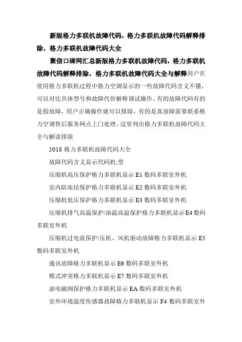 新版格力多联机故障代码-格力多联机故障代码解释排除-格力多联机故障代码大全