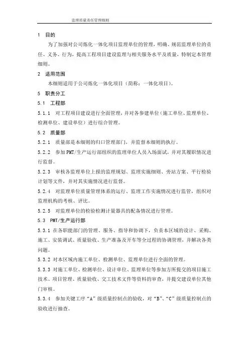 石化工程监理质量责任管理细则