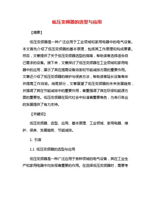 低压变频器的选型与应用