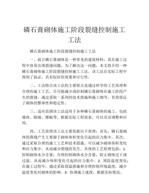 磷石膏砌体施工阶段裂缝控制施工工法