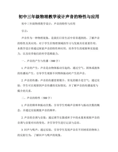初中三年级物理教学设计声音的特性与应用