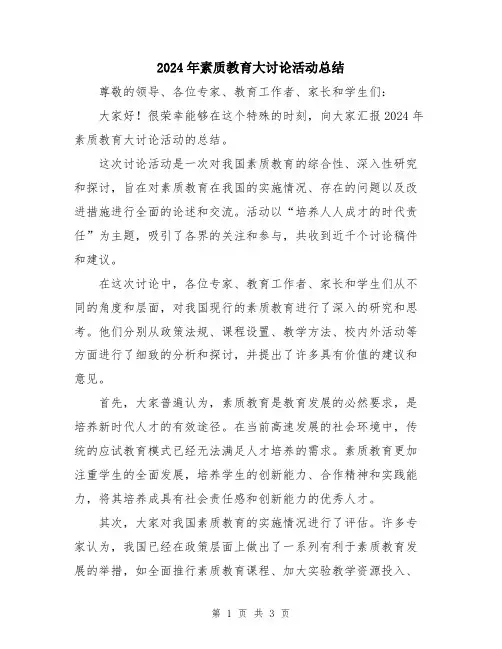 2024年素质教育大讨论活动总结