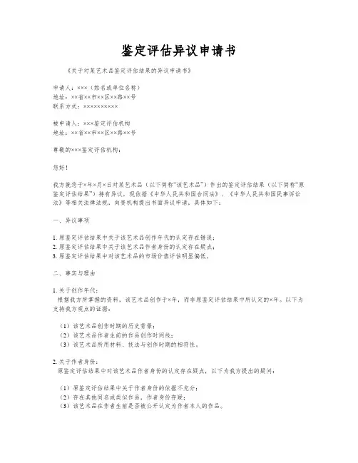 鉴定评估异议申请书