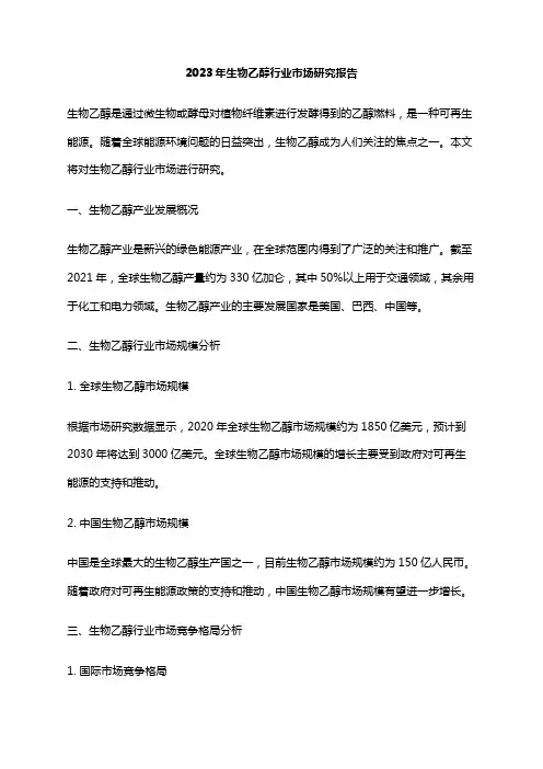 2023年生物乙醇行业市场研究报告