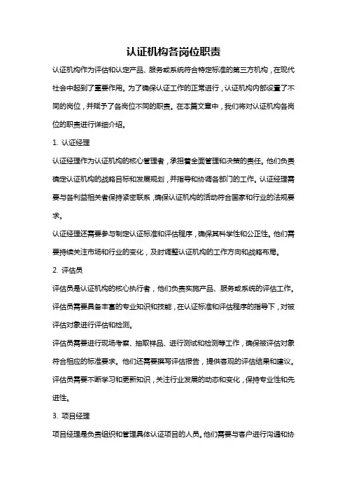 认证机构各岗位职责