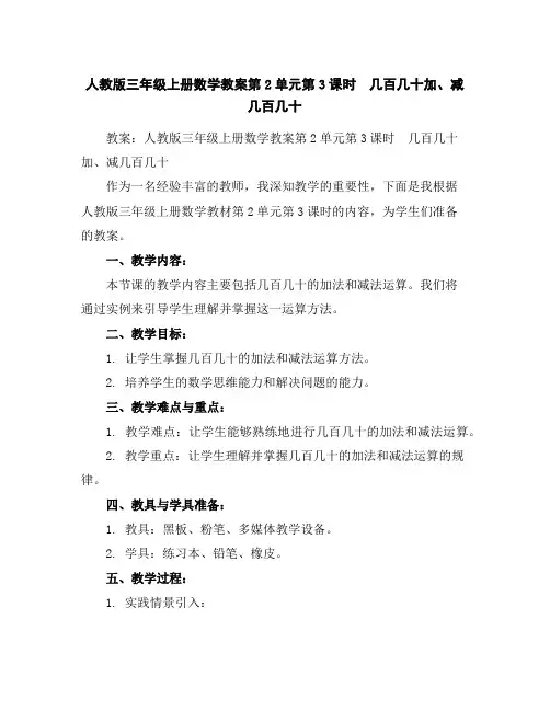 人教版三年级上册数学教案-第2单元第3课时 几百几十加、减几百几十
