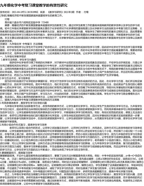 九年级化学中考复习课堂教学的有效性研究_1