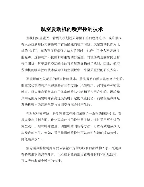 航空发动机的噪声控制技术