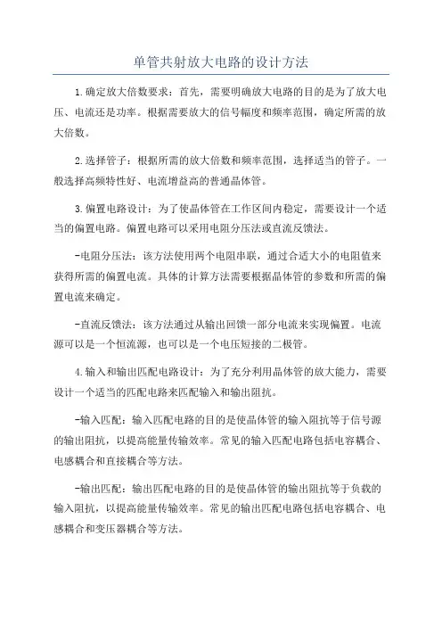 单管共射放大电路的设计方法