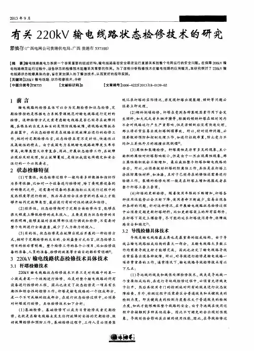 有关220kV输电线路状态检修技术的研究