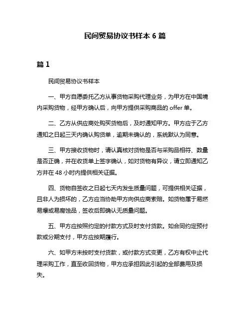 民间贸易协议书样本6篇