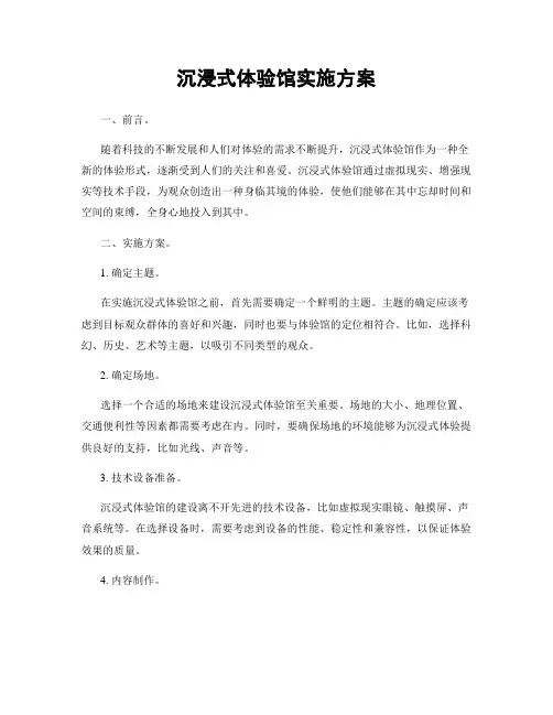 沉浸式体验馆实施方案