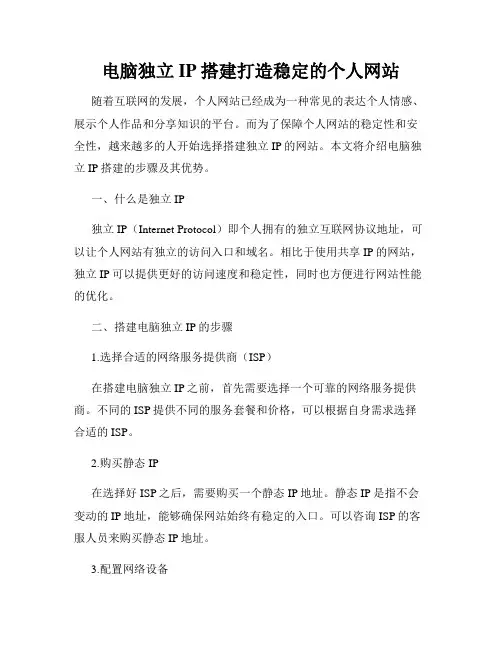 电脑独立IP搭建打造稳定的个人网站