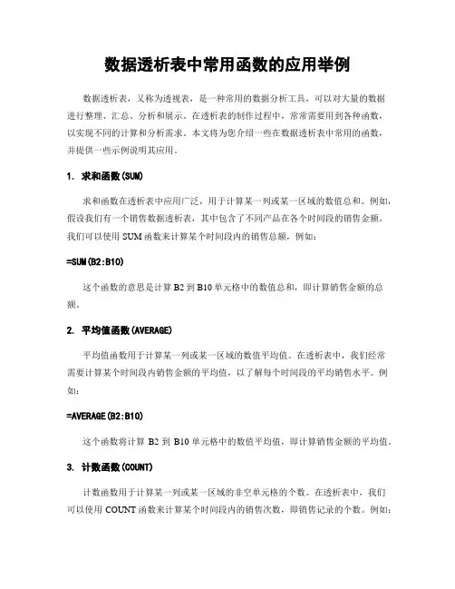 数据透析表中常用函数的应用举例