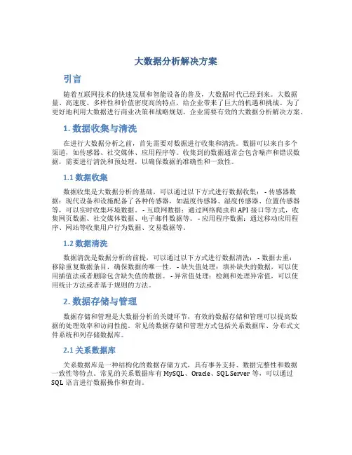 大数据分析解决方案
