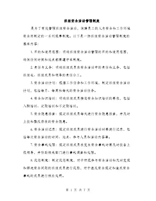 班组安全活动管理制度（三篇）
