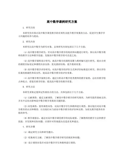 高中数学课例研究方案