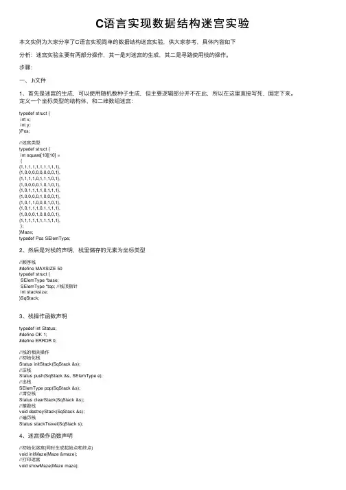C语言实现数据结构迷宫实验