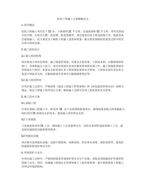 医院工程施工方案模板范文