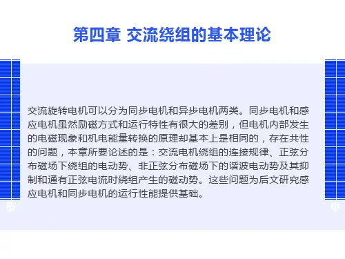 交流电机绕组的基本理论