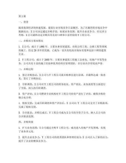 工程施工兼并收购案例(3篇)