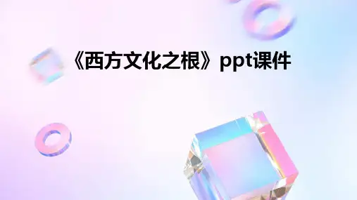 《西方文化之根》课件