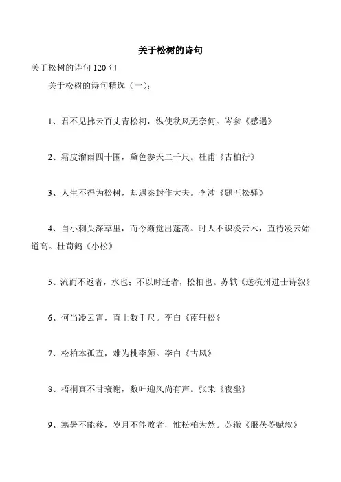 关于松树的诗句