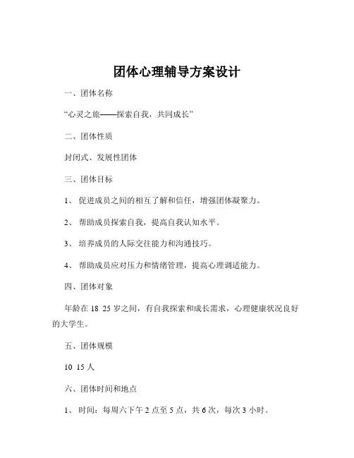 团体心理辅导方案设计