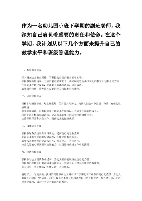 幼儿园小班下学期副班个人计划