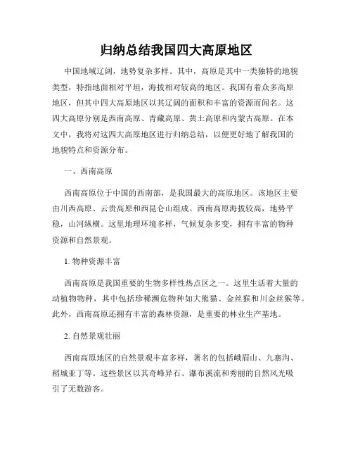 归纳总结我国四大高原地区