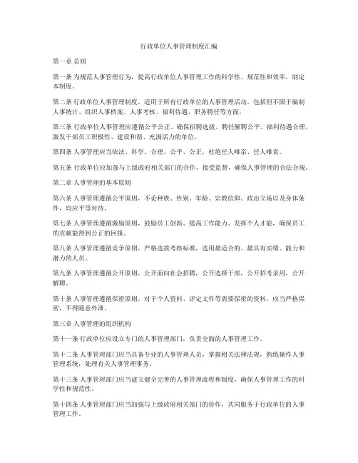 行政单位人事管理制度汇编