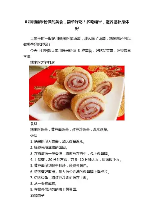8种用糯米粉做的美食，简单好吃！多吃糯米，滋养温补身体好