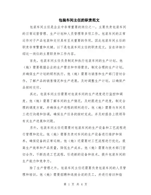 包装车间主任的职责范文（二篇）
